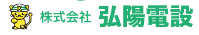 株式会社 弘陽電設